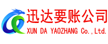 天门迅达讨账公司